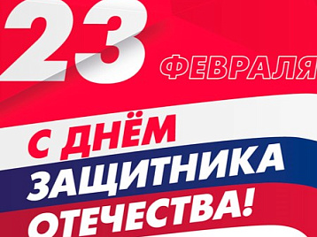 День защитника Отечества 21-23 февраля 2026 года