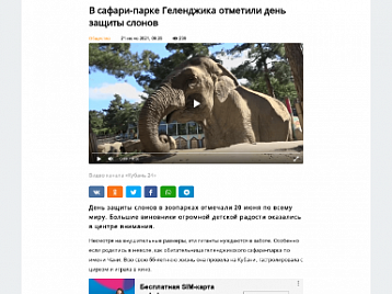 В сафари-парке Геленджика отметили день защиты слонов - Кубань 24