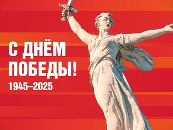 80 лет великой Победе! Поздравляем с праздником!